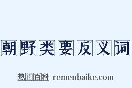 朝野类要反义词是什么意思的图片